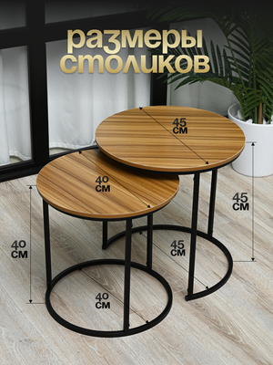 Комплект журнальных столиков Well's 45x45x45см + 40x40x40см