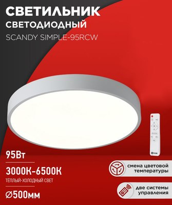 Потолочный светильник INhome Scande Simple-95RCW / 4690612057330