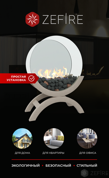 Биокамин Zefire Iris (средний светлый)