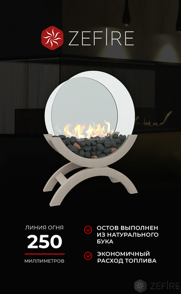 Биокамин Zefire Iris (средний светлый)