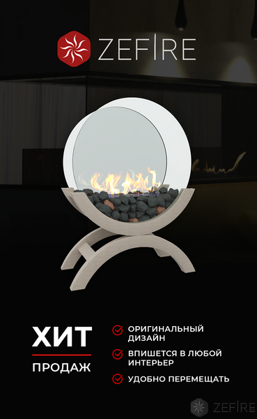 Биокамин Zefire Iris (средний светлый)