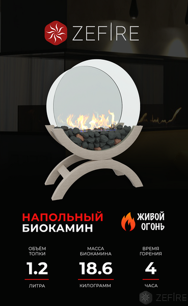 Биокамин Zefire Iris (средний светлый)