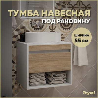 Тумба под умывальник Teymi Ritta 55см / T60537 (белый/дуб)
