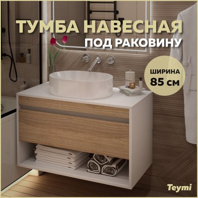 Тумба под умывальник Teymi Ritta 85см / T60540