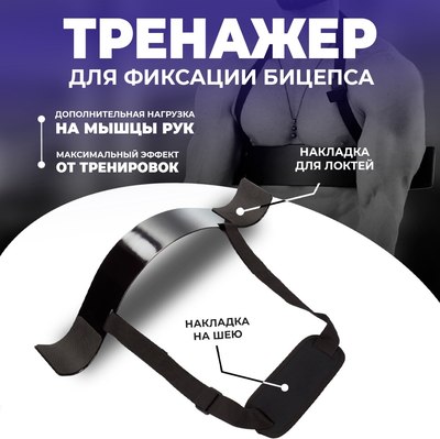 Армбластер Solmax&Fitness Изолятор для бицепса / FI54763