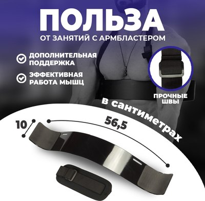 Армбластер Solmax&Fitness Изолятор для бицепса / FI54763