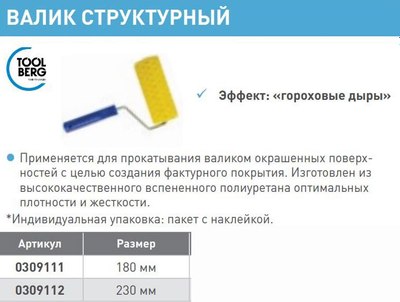 Валик малярный Toolberg Структурный горох 309111