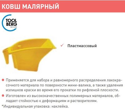 Ванночка малярная Toolberg 7490