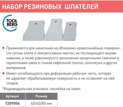 Набор шпателей Toolberg Резиновые 40/60/80мм