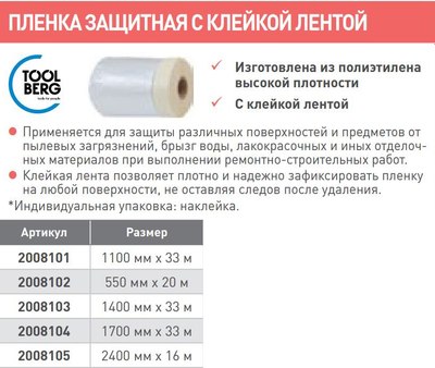 Пленка строительная Toolberg Защитная с клейкой лентой 55смx20м