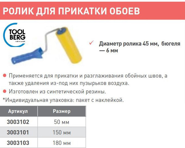 Ролик малярный Toolberg Для прикатки обоев 45/150мм