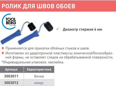 Ролик малярный Toolberg Для швов обоев бочковой формы