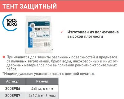 Пленка строительная Toolberg 4x5м