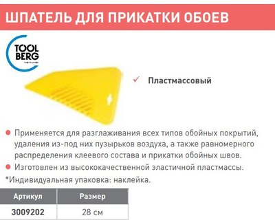 Шпатель Toolberg Для прикатки обоев 280мм