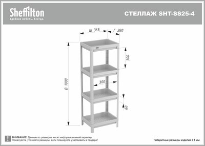 Этажерка Sheffilton SHT-SS25-4