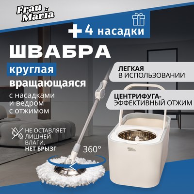 Набор для уборки Frau Maria WU97340