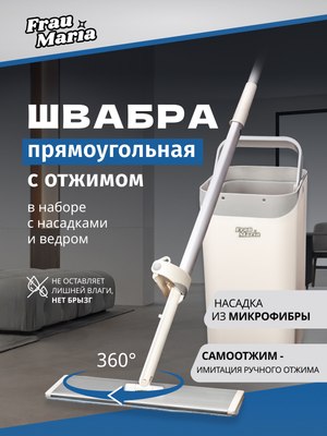 Набор для уборки Frau Maria WU97339