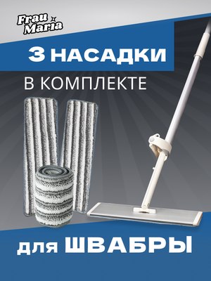 Набор мопов для швабры Frau Maria WU98155 / WU98504