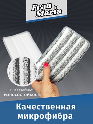 Набор мопов для швабры Frau Maria WU98155 / WU98504