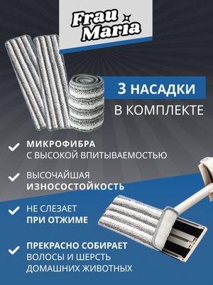 Набор мопов для швабры Frau Maria WU98155 / WU98504