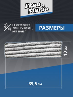 Набор мопов для швабры Frau Maria WU98155 / WU98504