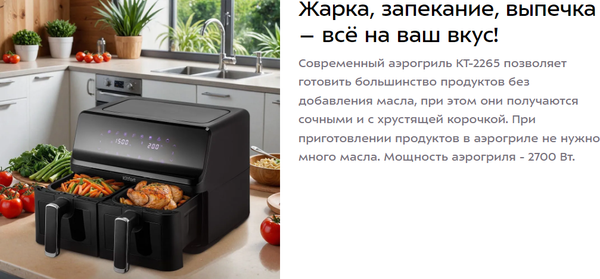Аэрогриль Kitfort КТ-2265