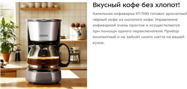 Капельная кофеварка Kitfort КТ-7395