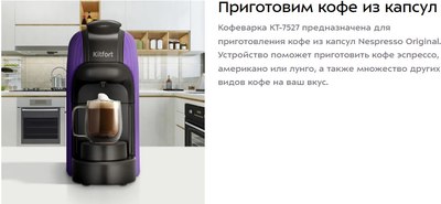 Капсульная кофеварка Kitfort КТ-7527