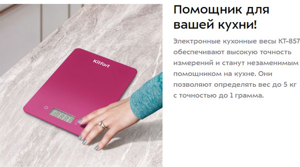 Кухонные весы Kitfort КТ-857-1