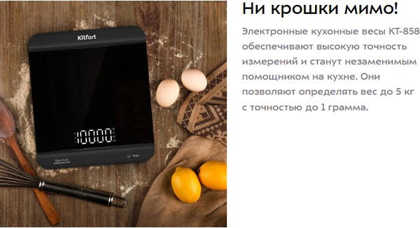 Кухонные весы Kitfort КТ-858
