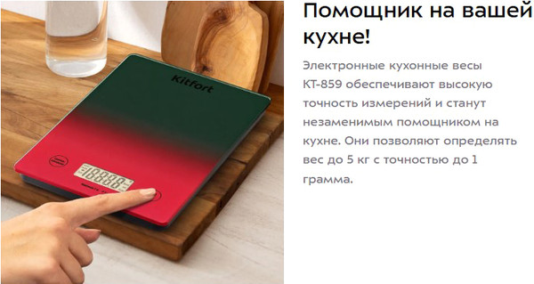 Кухонные весы Kitfort КТ-859