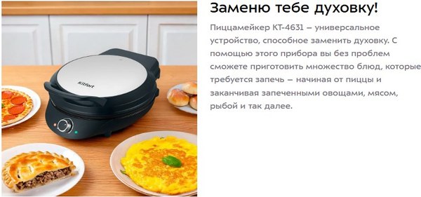 Пицца-мейкер Kitfort КТ-4631