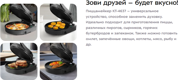 Пицца-мейкер Kitfort КТ-4637