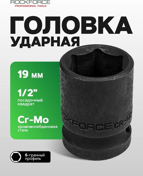 Головка слесарная RockForce RF-44519