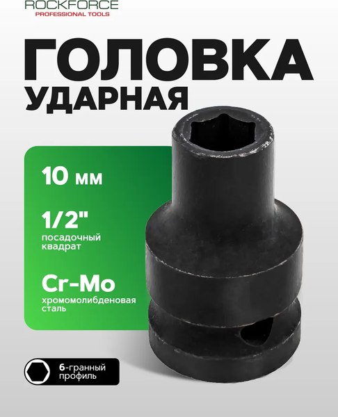 Головка слесарная RockForce RF-44510