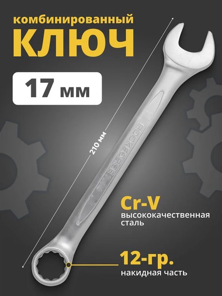 Гаечный ключ RockForce RF-75517