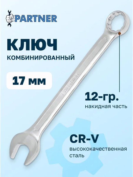 Гаечный ключ Partner PA-3017