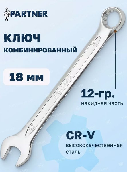 Гаечный ключ Partner PA-3018