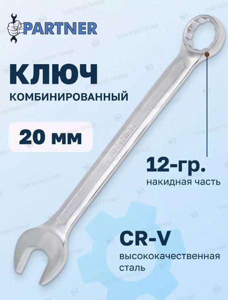 Гаечный ключ Partner PA-3020