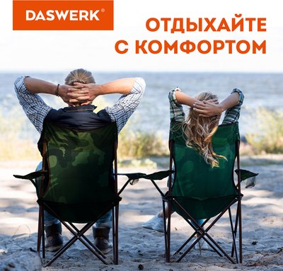 Кресло складное Daswerk 680046