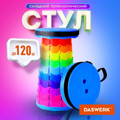Табурет складной Daswerk 680049