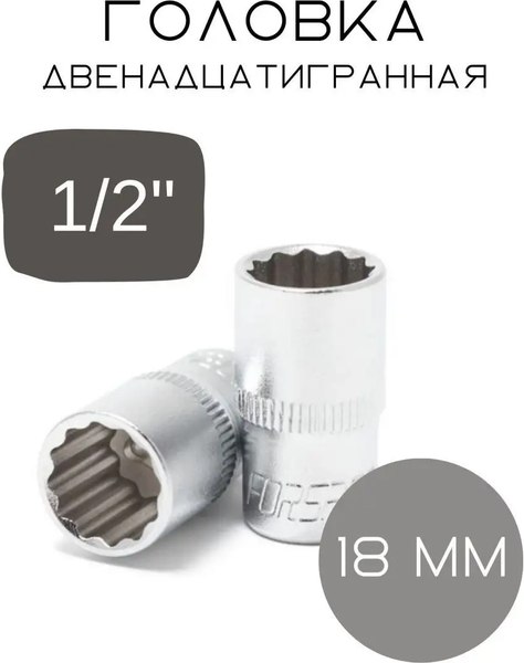 Головка слесарная Forsage F-54918(3601)