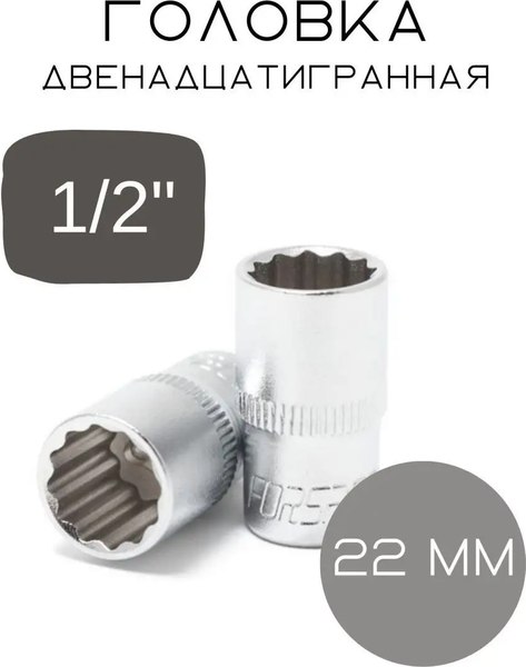 Головка слесарная Forsage F-54922(3622)