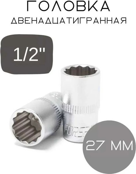 Головка слесарная Forsage F-54927(3627)