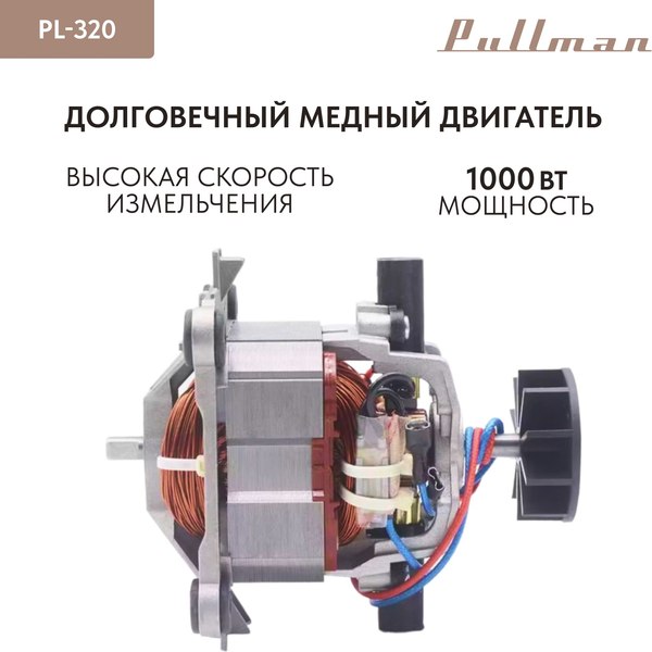 Измельчитель-чоппер Pullman PL-320