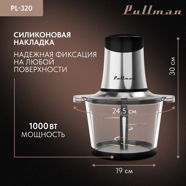 Измельчитель-чоппер Pullman PL-320