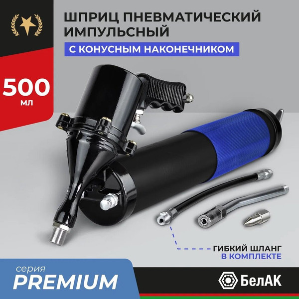 Шприц автомобильный БелАК Премиум БАК.90531 - фото