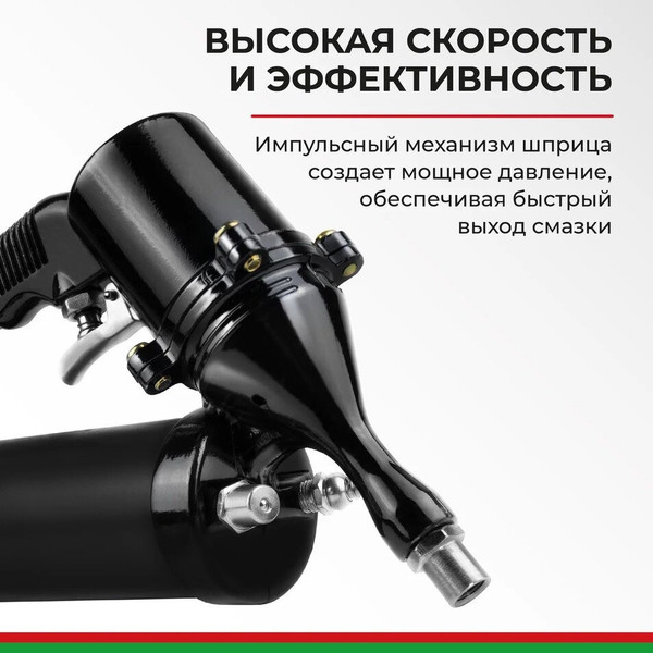 Шприц автомобильный БелАК Премиум БАК.90531