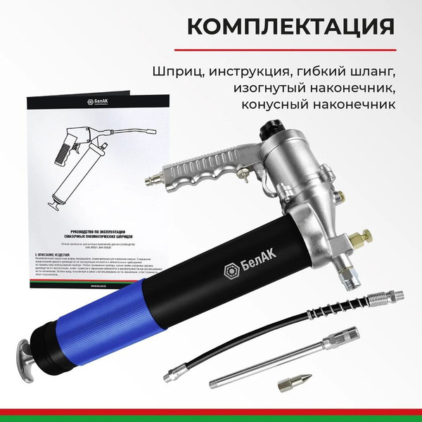 Шприц автомобильный БелАК Премиум БАК.90532