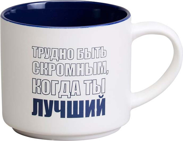 Кружка Lefard Трудно быть скромным, когда ты лучший 260-1026 - фото